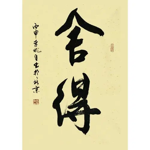 【双十二】李兆生《舍得》