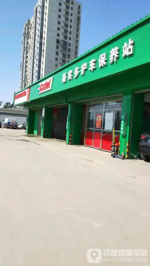 嘉实多护车保养站