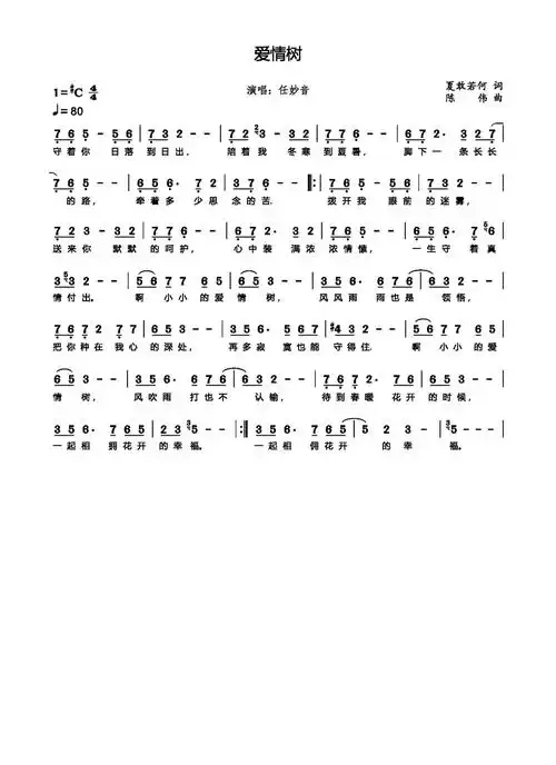 爱情树任妙音简谱