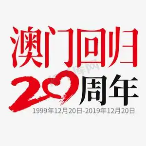 澳门回归20周年   澳门回归   节日纪念日   20周年   标题字体设计