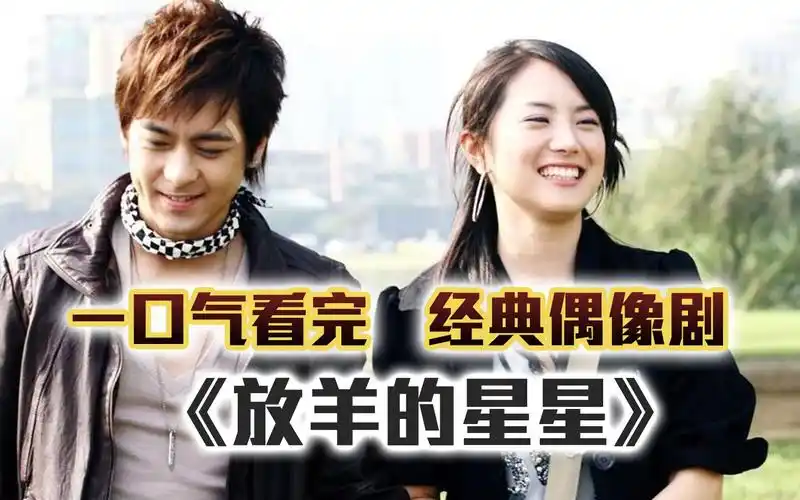 【放羊的星星】经典偶像剧的巅峰之作,一口气看完仲天骐夏之星爱情