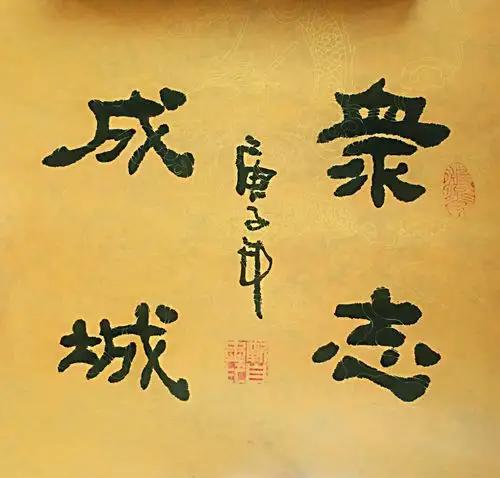 临泽县文化馆(美术馆),临泽县美术家协会,临泽县书法家协会 众志成城