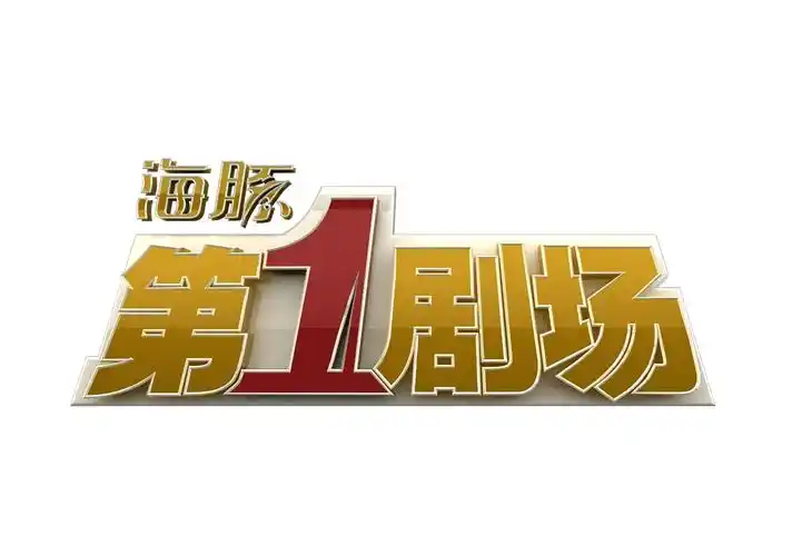 p>海豚第一剧场是安徽卫视的黄金档剧场,播出时间为每日19:45左右