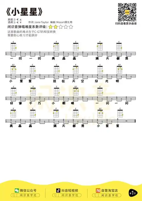 《小星星》弹唱版/单音版/指弹版尤克里里曲谱