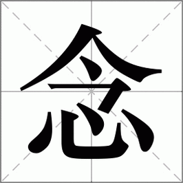 念怎么读_念组词_词语_成语_笔顺_读音-"念"新华字典解释