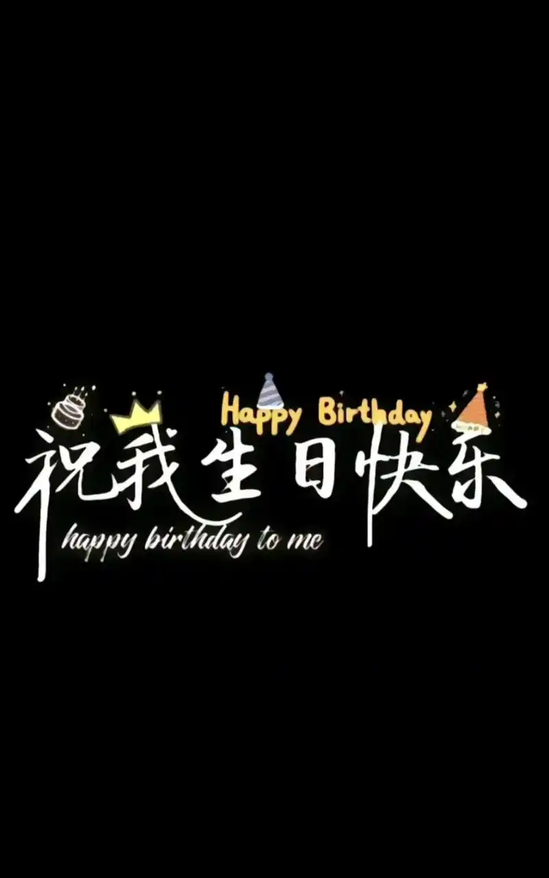 承蒙时光不弃,成长不期而遇,祝自己生日快乐,愿家人一切安好, - 抖音