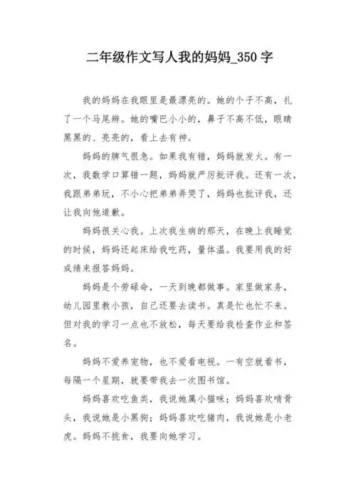 二年级作文写人我的妈妈350字