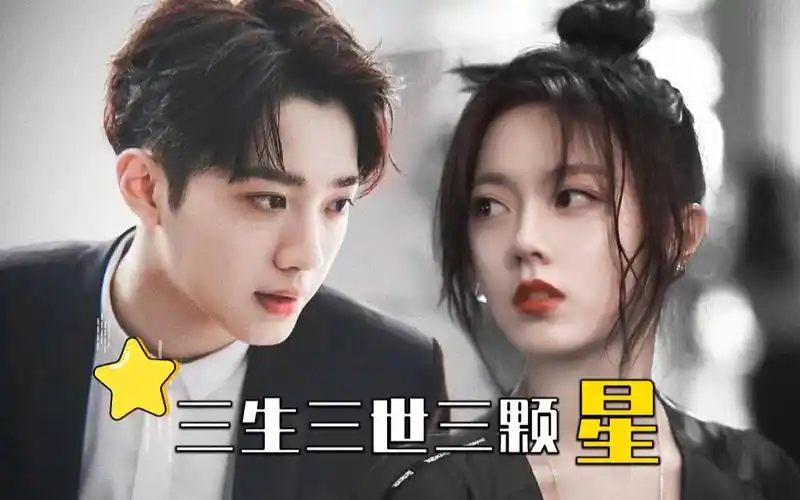 【梁又年×夏淼淼】赖冠霖×赵今麦 《三生三世三颗星》凉水cp | 纵使
