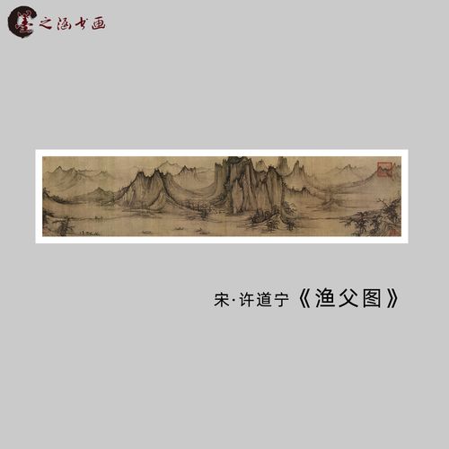 宋 许道宁 渔父图 渔舟唱晚图 古代宋画山水国画高清微喷复制装饰