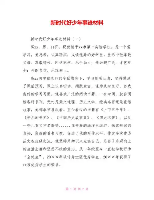新时代好少年事迹材料doc