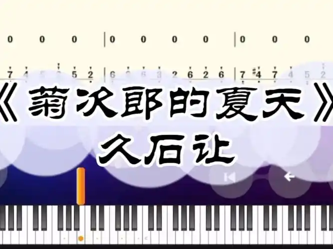 久石让菊次郎的夏天双手简谱教程