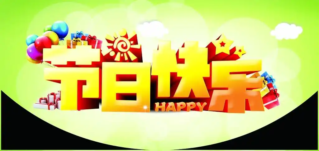 节日快乐