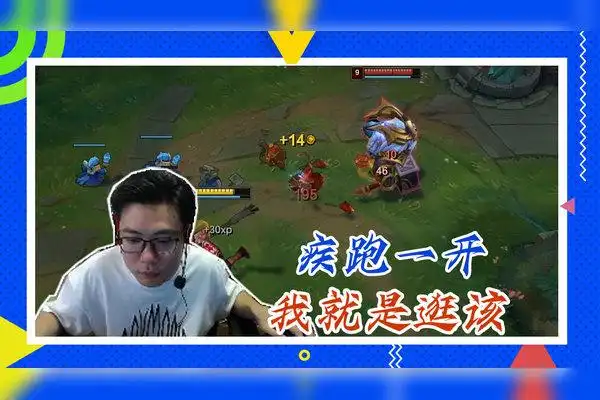 英雄联盟大司马疾跑一开我就是逛该