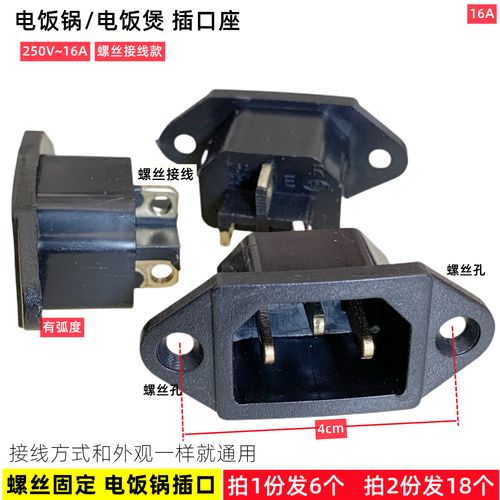 电饭煲插口电压力锅电饭锅电源插座插头接口三孔品字插脚螺丝接线