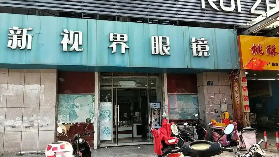 新视界眼镜(恬园路店)图片