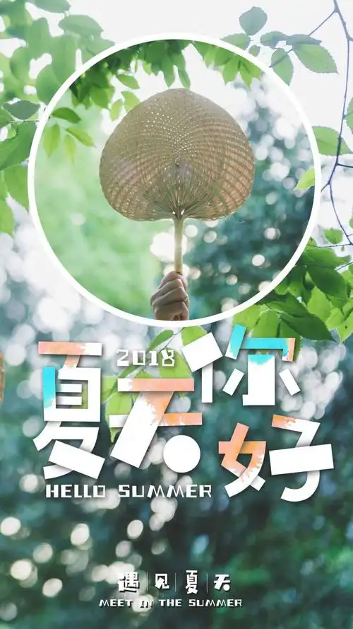 简约清新夏天你好手机用图