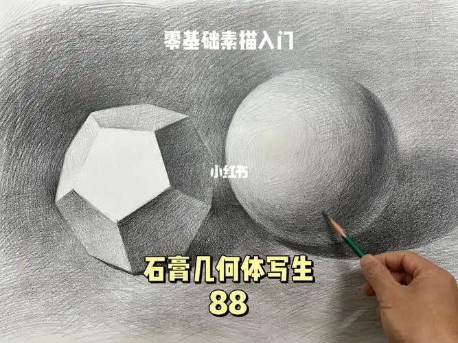 零基础素描入门石膏几何体教程画多个物体