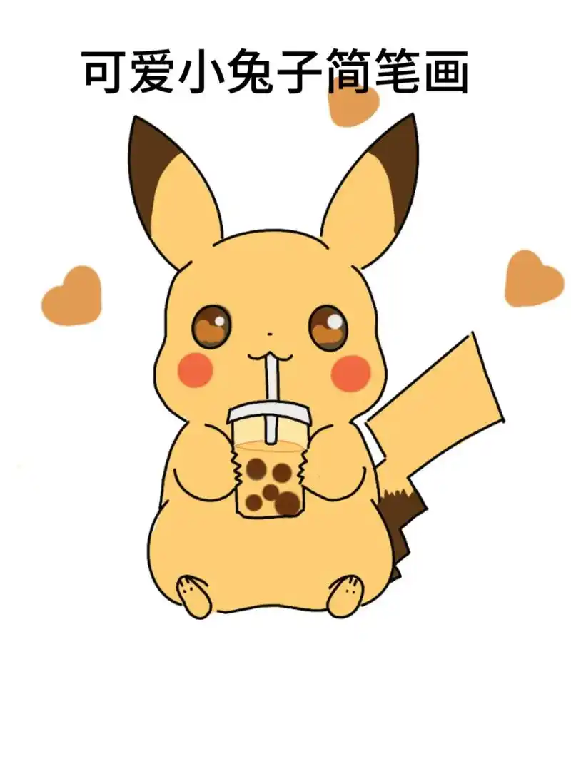 皮卡丘简笔画.#创作灵感 #皮卡丘 #简笔画 #画画 喜欢喝 - 抖音