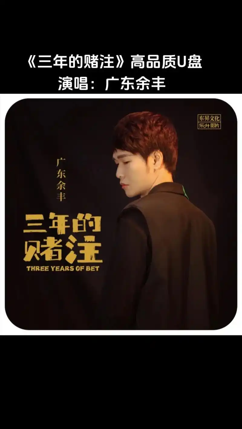 《三年的赌注》高品质u盘演唱:广东余丰.#一人一首成名曲 # - 抖音