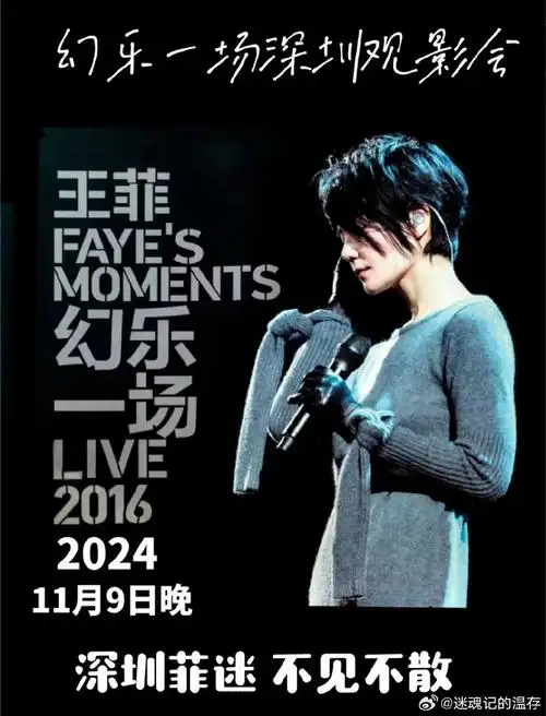 王菲幻乐一场深圳歌迷观影活动