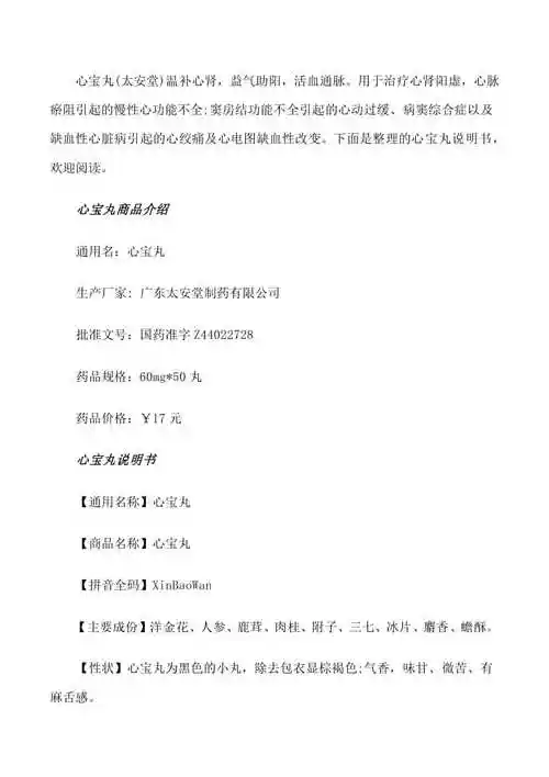 副本心宝丸说明书及相关功效修改版共34页免费阅读
