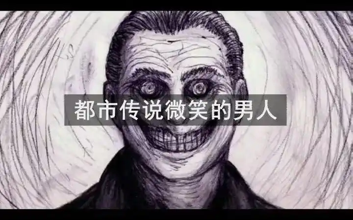 都市传说,微笑的男人!