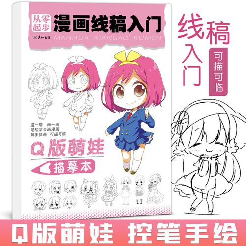 漫画线稿入门动漫人物铅笔画画二次元卡通临摹画册儿童手绘本教程书控