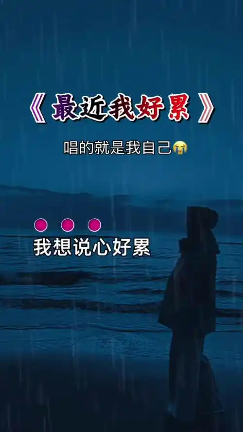 我想说心好累偷偷流了好多泪为什么人要活得这么累我总说无所谓其