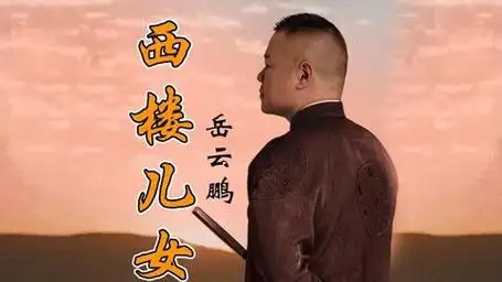 岳云鹏深情演唱《西楼儿女》