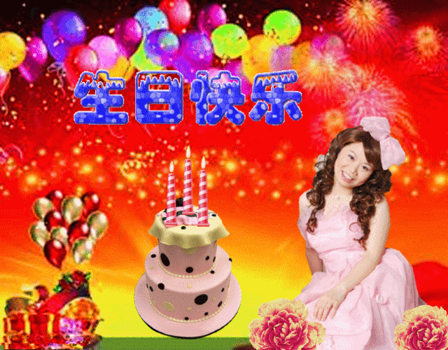 爸爸,妈妈祝心爱的宝贝女儿生日快乐!