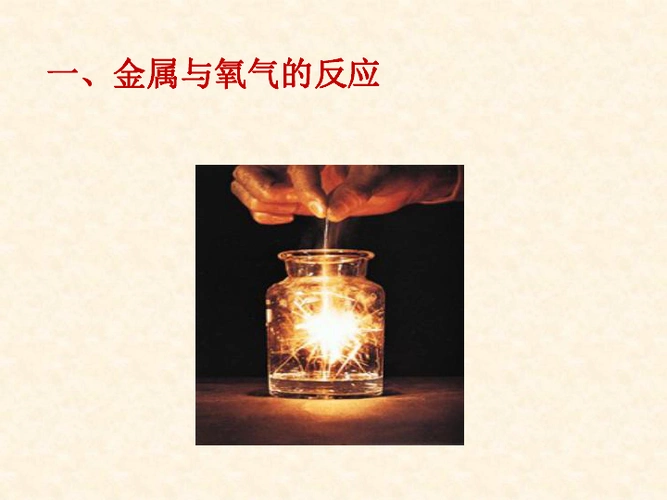 金属的化学性质邯郸市肥乡区第三中学     李丽霞一,金属与氧气的反应