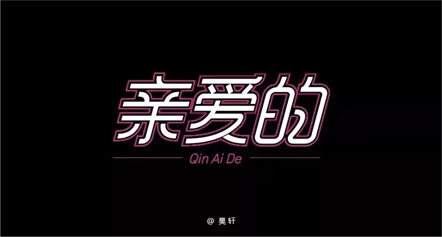 字体帮第941篇亲爱的明日命题原罪