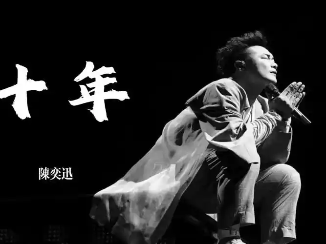《十年》 陈奕迅