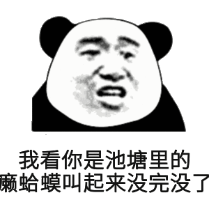 塘里的癞蛤蟆叫起来没完没了(熊猫头)_癞蛤蟆_熊猫_没完没了_起来表情