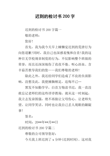 迟到的检讨书200字.docx