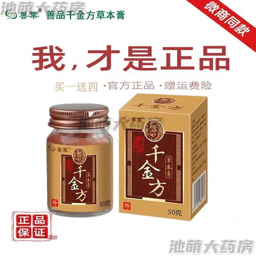 善叶千金方草本膏善葉善品皮肤瘙痒消肿通用乳膏官网 官方善葉千金方