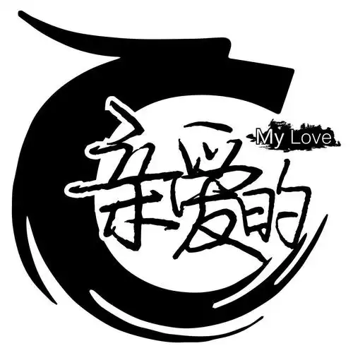 亲爱的mylove_企业商标大全_商标信息查询_爱企查