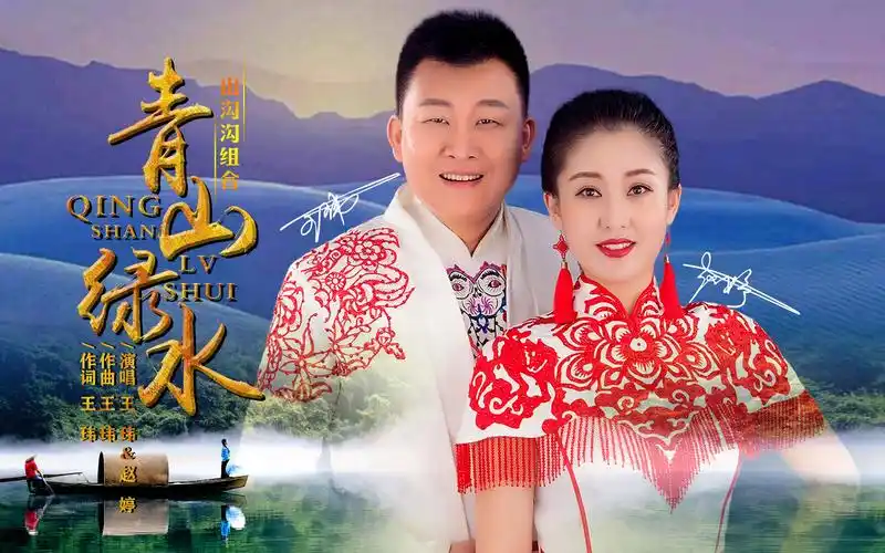 王玮/赵婷新歌《青山绿水》夫唱妇随,鸾凤和鸣!