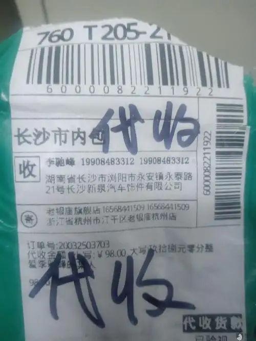 莫名收到韵达快递发送老银庙98元到付快递