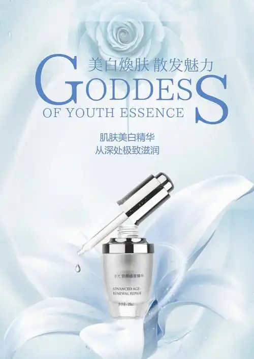 肌肤美白精华化妆品海报