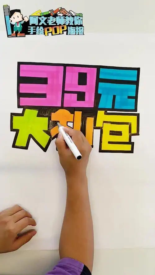 阿文老师教你手绘pop海报-39元大礼包pop海报-教育视频-搜狐视频