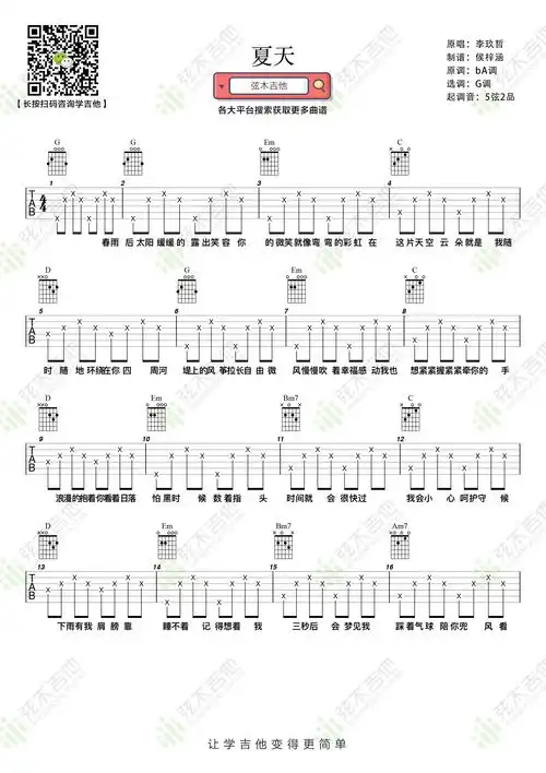 李玖哲《夏天》吉他谱_g调简单版_弹唱谱-看谱啦