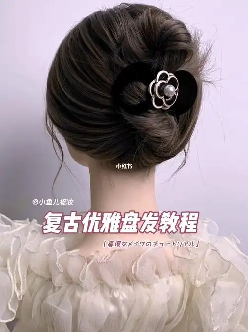 盘发  #今日发型  #盘发教程  #教程  #复古  #发型教程  #美式复古