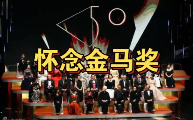 怀念华语电影盛世第50届金马奖