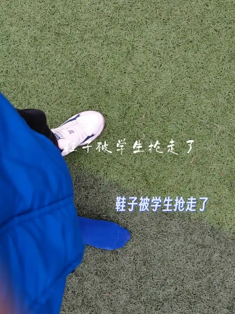 在小学实习,体育课被学生把鞋子扒走了