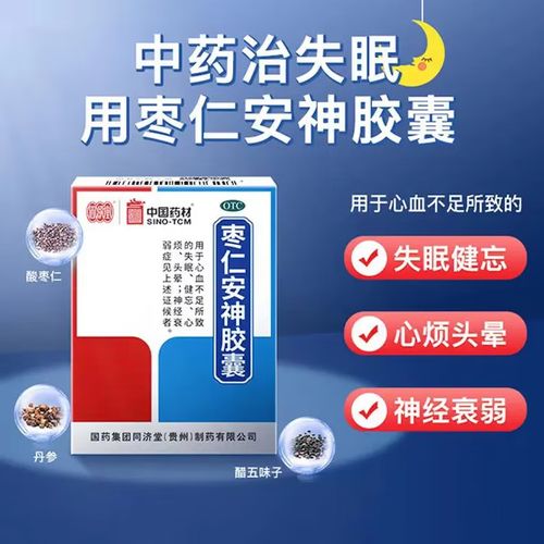 同济堂 枣仁安神胶囊 0.