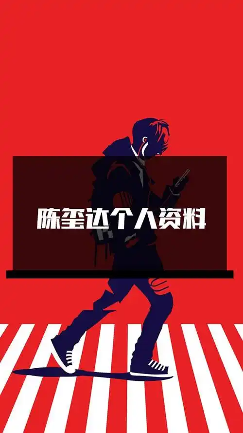 陈玺达个人资料