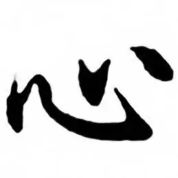 心行书书法字典