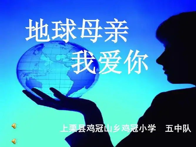 《地球妈妈我爱你》 队课比赛ppt