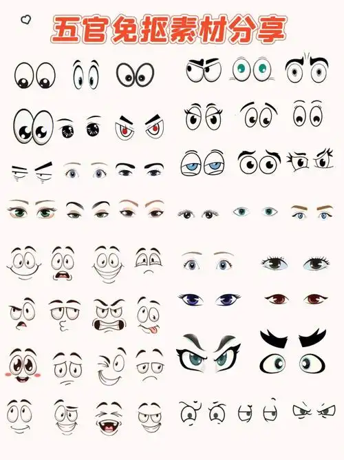 卡通五官免抠素材分享